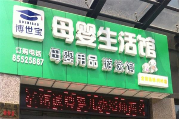 博世宝母婴生活馆加盟