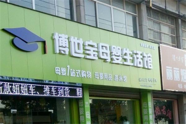 博世宝母婴生活馆加盟