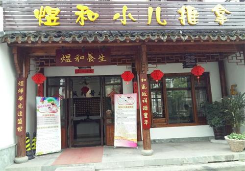 煜和小儿推拿