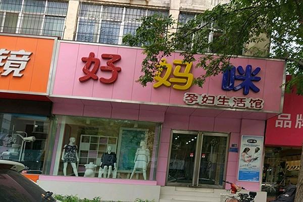 好妈咪母婴用品加盟