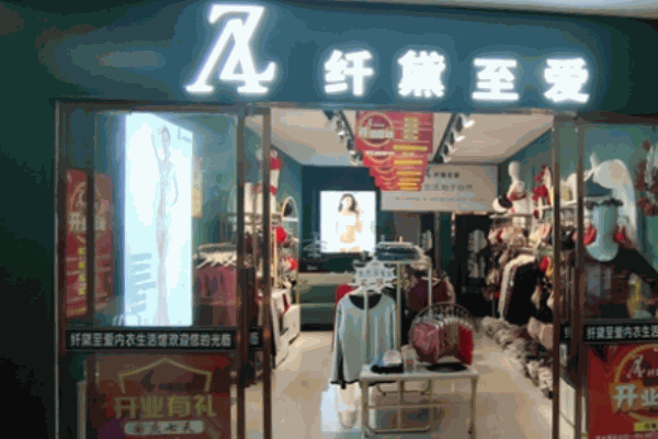 纤黛至爱内衣