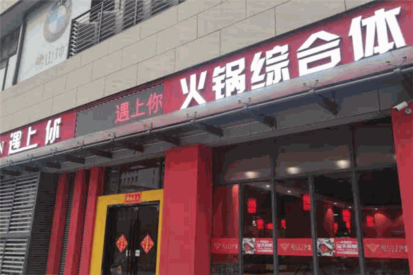 遇上你火锅