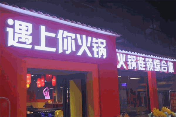 遇上你火锅