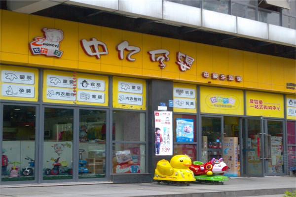 中亿孕婴母婴店加盟