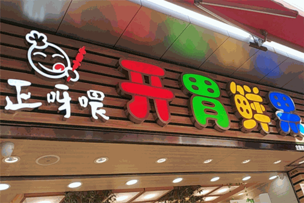 正呀喂手工串串