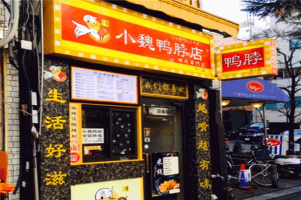 小魏鸭脖