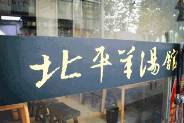 北平羊汤馆