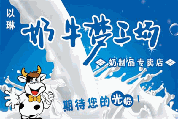 奶牛梦工厂牛奶