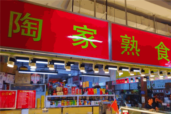 陶家熟食