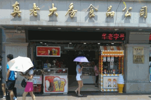 真老大房食品