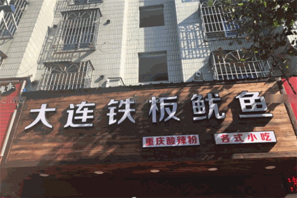 大连铁板鱿鱼