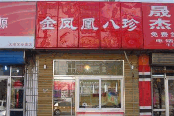 金凤凰八珍熟食