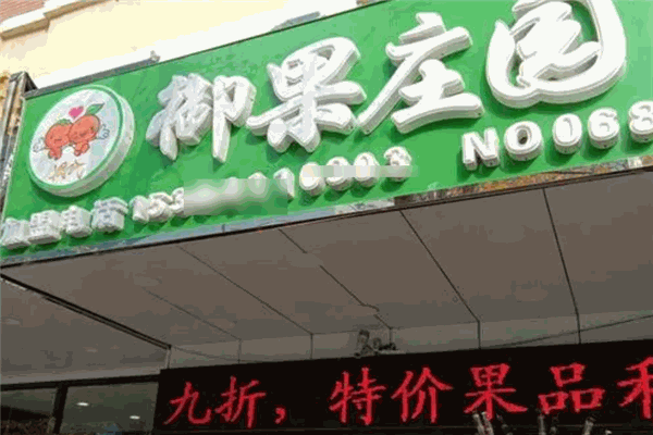 御果庄园果业