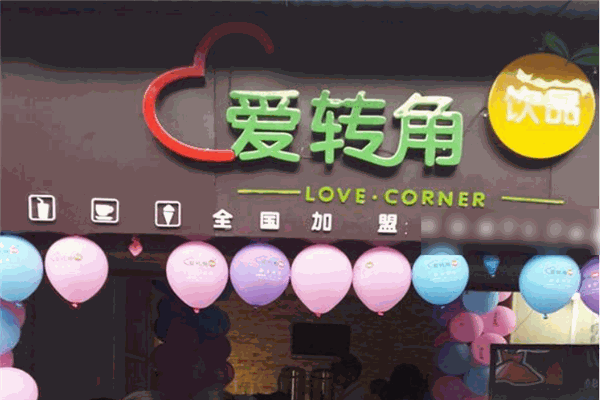 爱转角冰淇淋