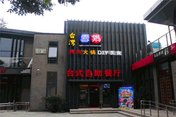 雪锅自助烤肉