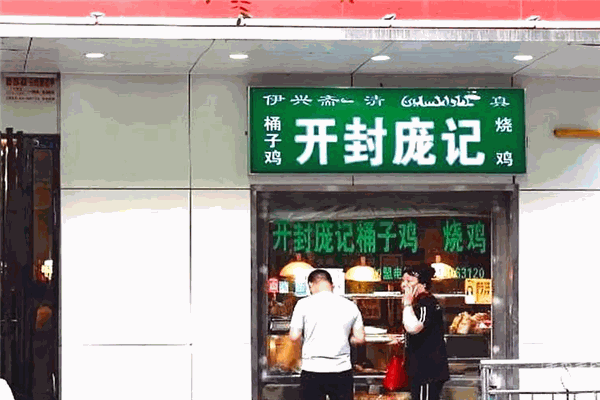 庞记桶子鸡