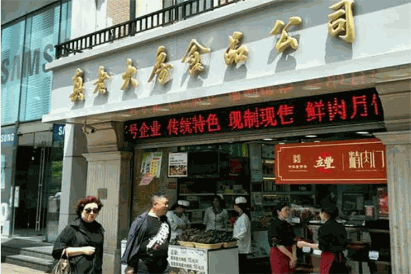 真老大房食品