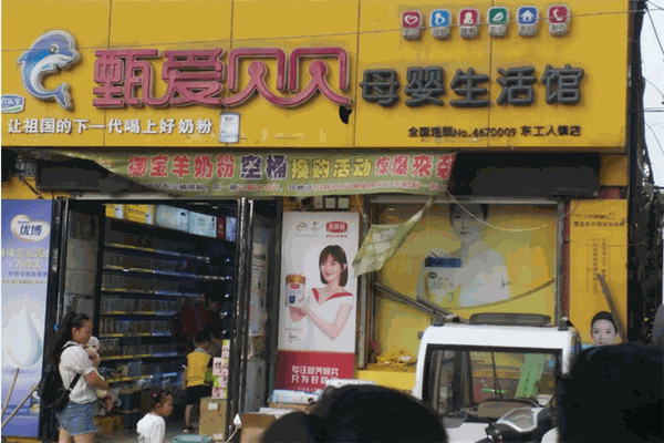 甄爱贝贝孕婴店