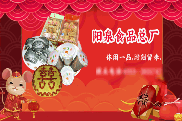 阳泉食品