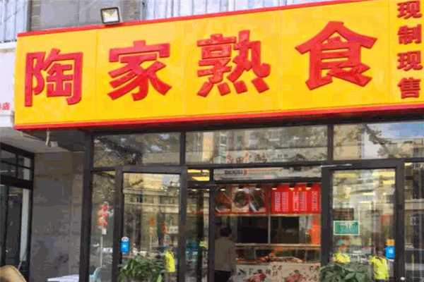 陶家熟食