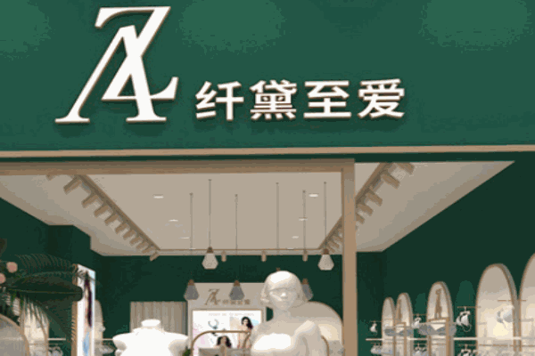 纤黛至爱内衣