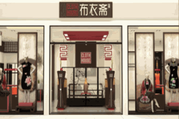 布衣斋女装