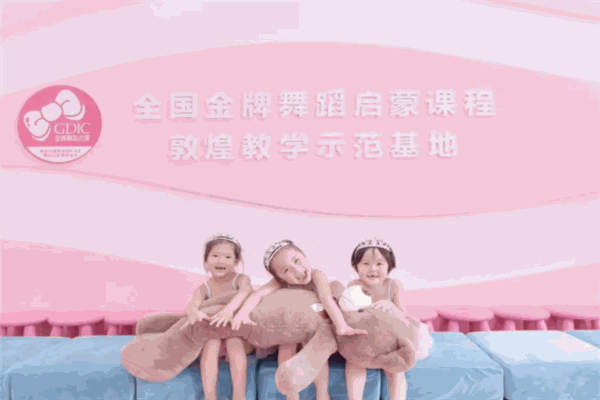 gdic金牌舞蹈启蒙