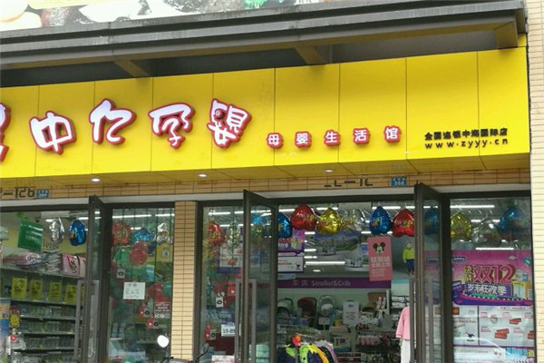 中亿孕婴母婴店加盟