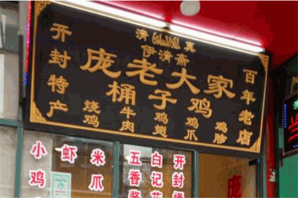 庞记桶子鸡