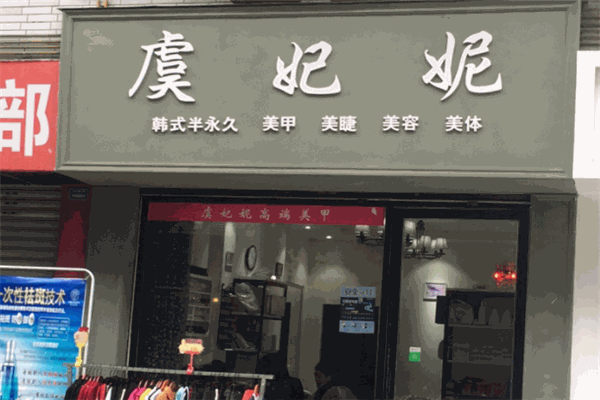 虞妃妮美甲