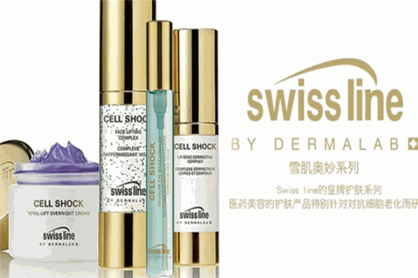 swissline化妆品