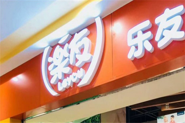 乐友孕婴童店加盟