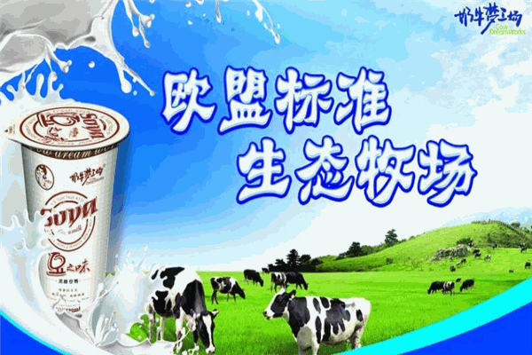 奶牛梦工厂牛奶