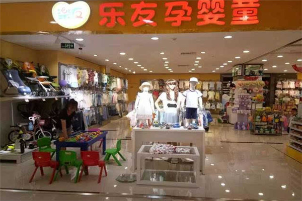 乐友孕婴童店