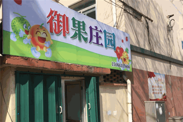 御果庄园果业