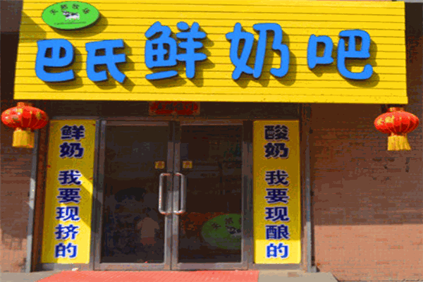 巴士鲜奶吧