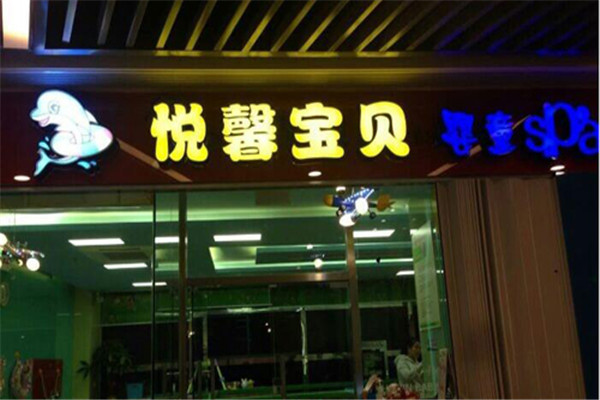 悦馨宝贝spa加盟