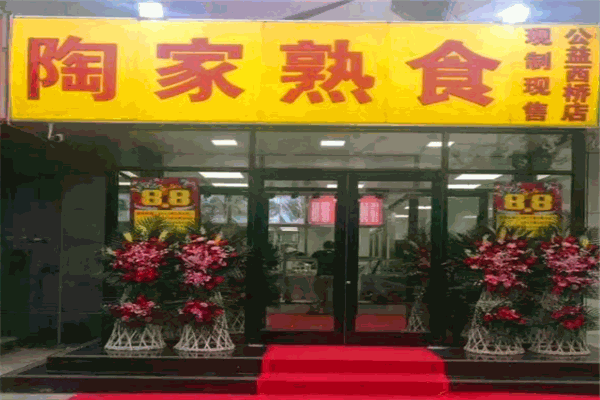 陶家熟食