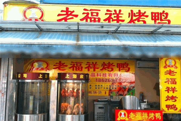 老福祥烤鸭