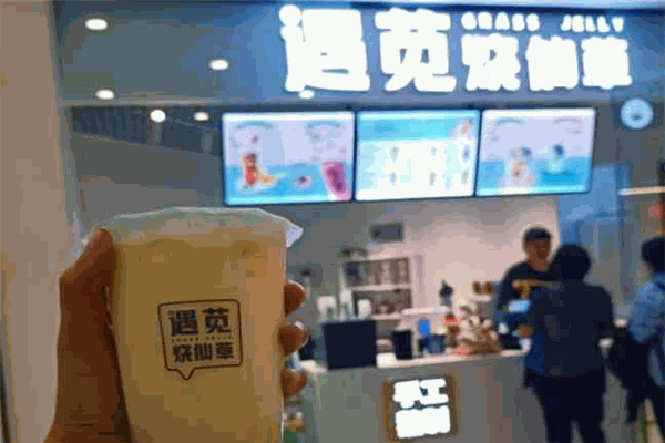 遇苋烧仙草