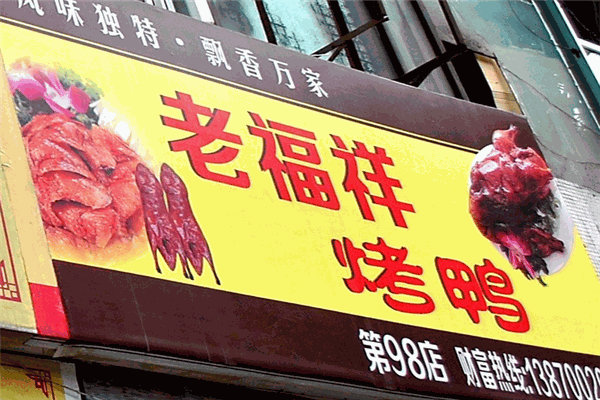老福祥烤鸭