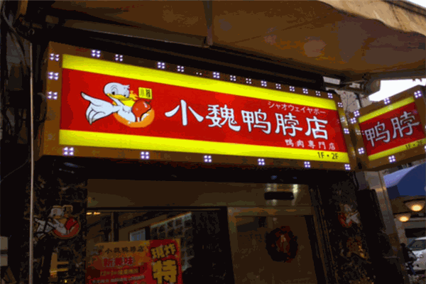 小魏鸭脖