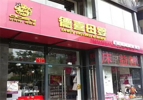 德喜母婴店