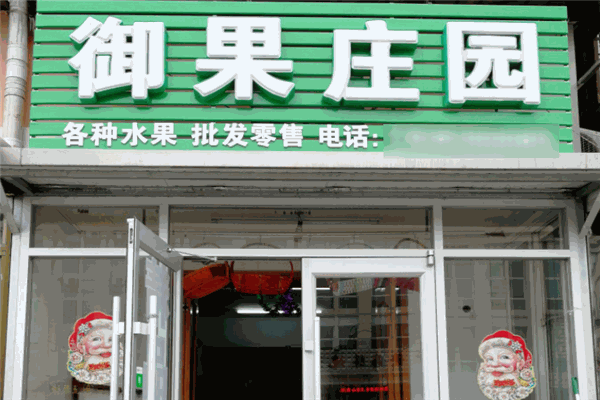 御果庄园果业