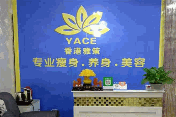 雅策瘦身