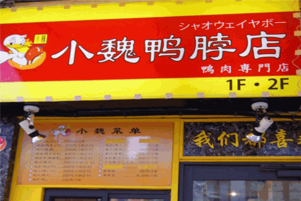 小魏鸭脖