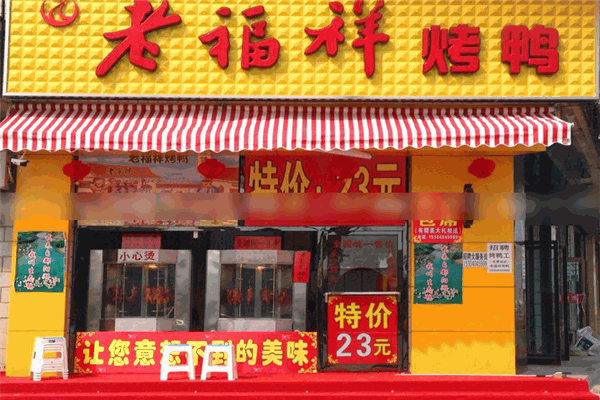老福祥烤鸭