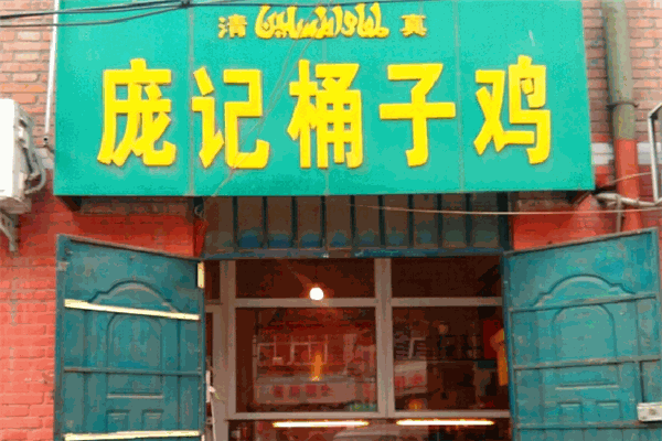 庞记桶子鸡