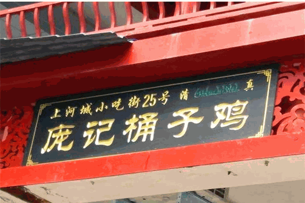 庞记桶子鸡
