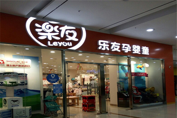 乐友孕婴童店加盟